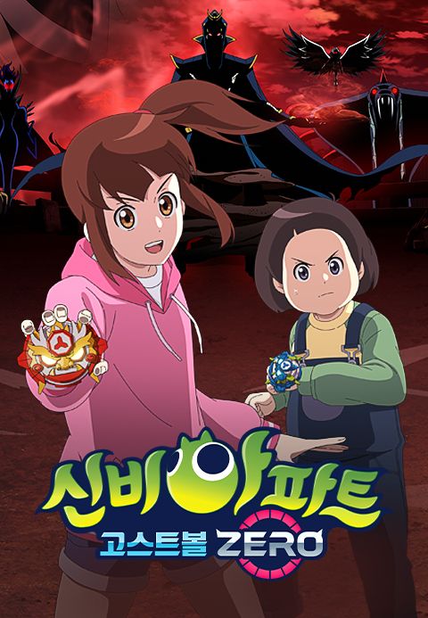 신비아파트 : 고스트볼 ZERO