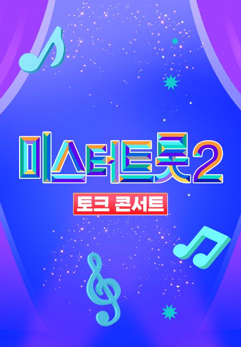 미스터트롯 2 토크콘서트 - 새로운 시작