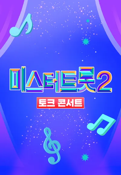 미스터트롯 2 토크콘서트 - 새로운 시작