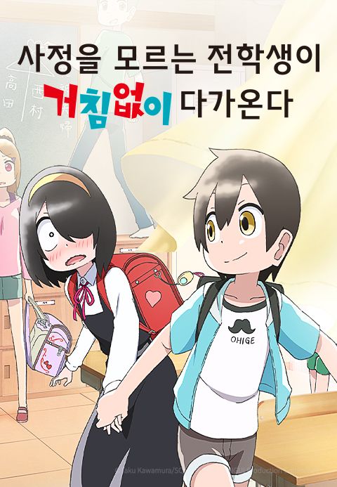 사정을 모르는 전학생이 거침없이 다가온다.