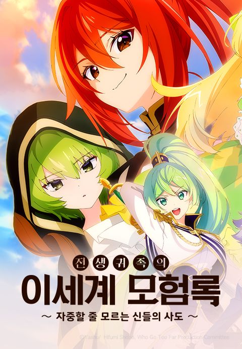 전생귀족의 이세계 모험록 ~자중을 모르는 신들의 사도~