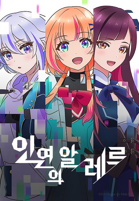 인연의 알레르