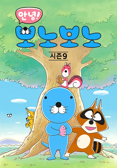 안녕! 보노보노 시즌9