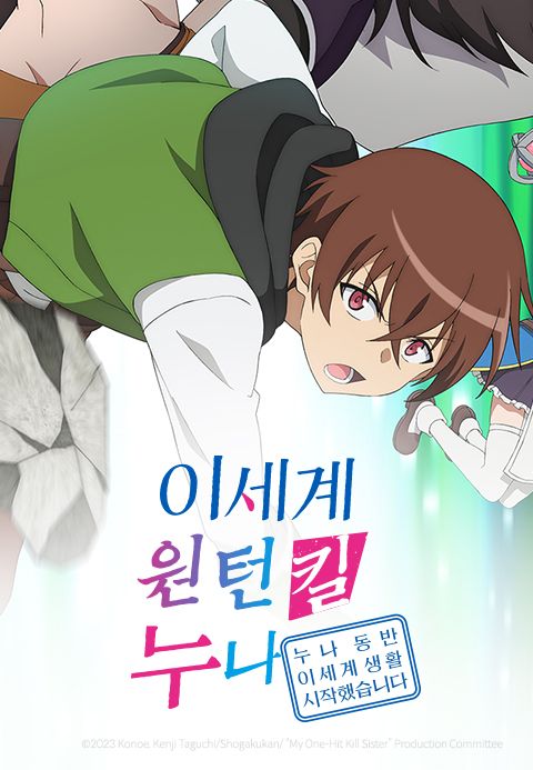 이세계 원턴킬 누나~누나 동반 이세계 생활 시작했습니다~
