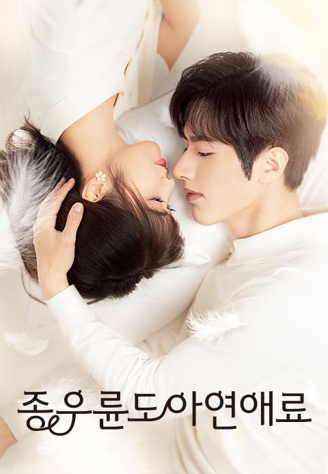 종우륜도아연애료
