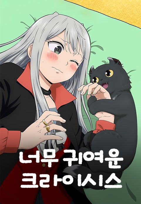 너무 귀여운 크라이시스