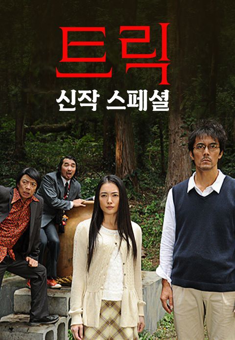 트릭 스페셜