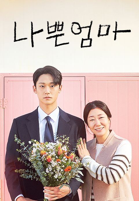 나쁜엄마
