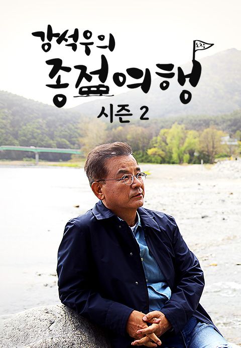 강석우의 종점여행 2