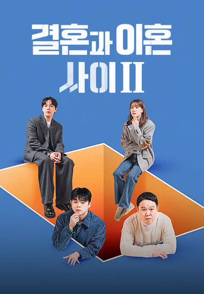 결혼과 이혼 사이 2