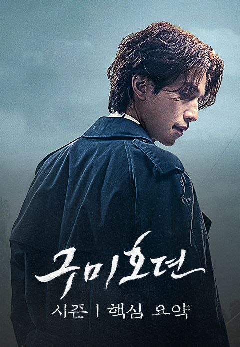 구미호뎐 : 시즌1 핵심 요약