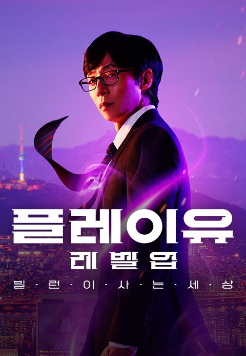 플레이유 레벨업 : 빌런이 사는 세상