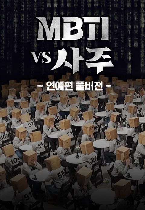 MBTI vs 사주 연애편 풀버전