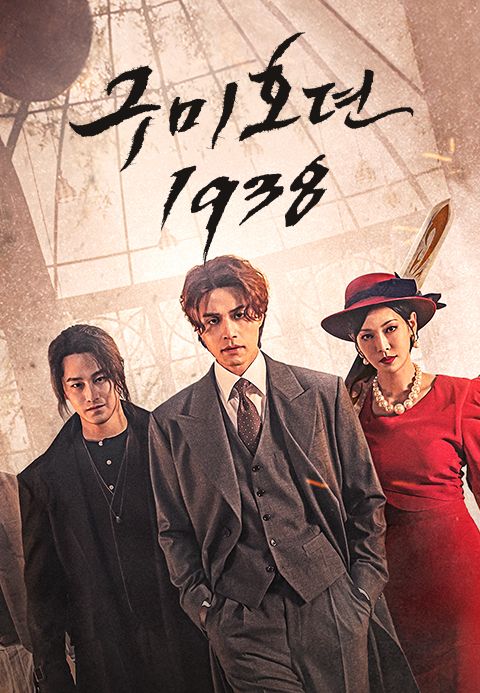 구미호뎐1938