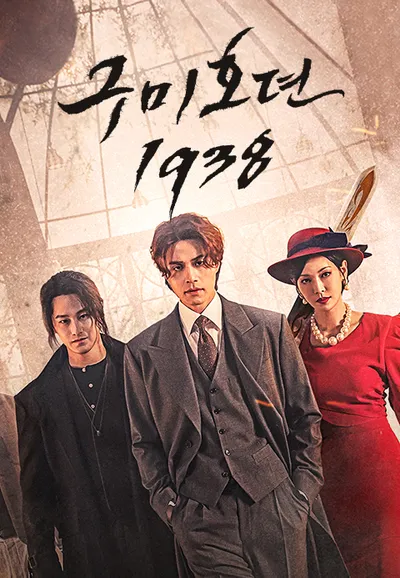 구미호뎐1938