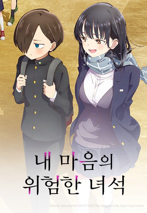 내 마음의 위험한 녀석