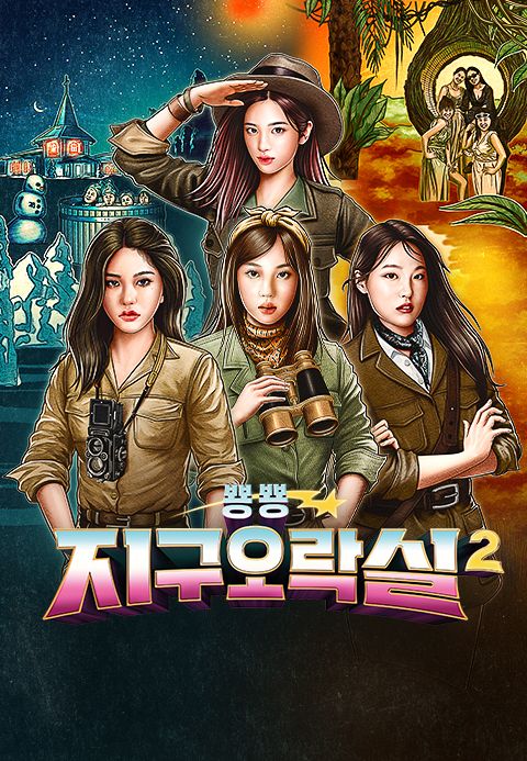 뿅뿅 지구오락실 2