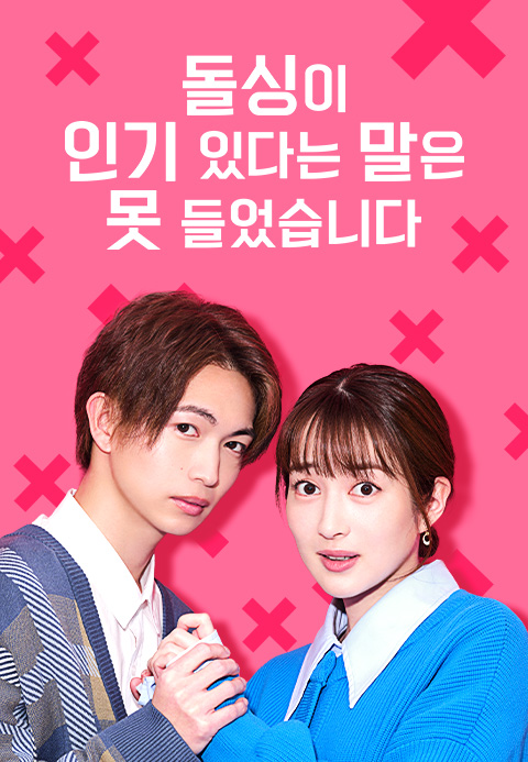돌싱이 인기 있다는 말은 못 들었습니다