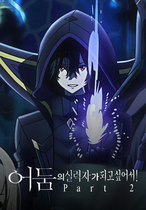 어둠의 실력자가 되고 싶어서! Part2