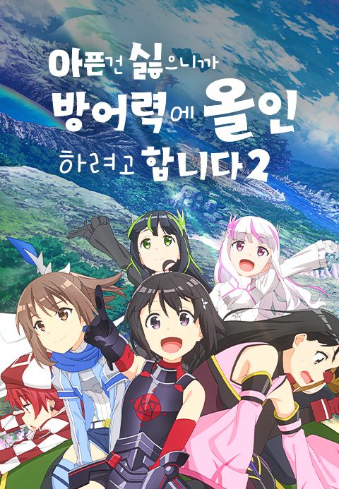 아픈 건 싫으니까 방어력에 올인하려고 합니다 2