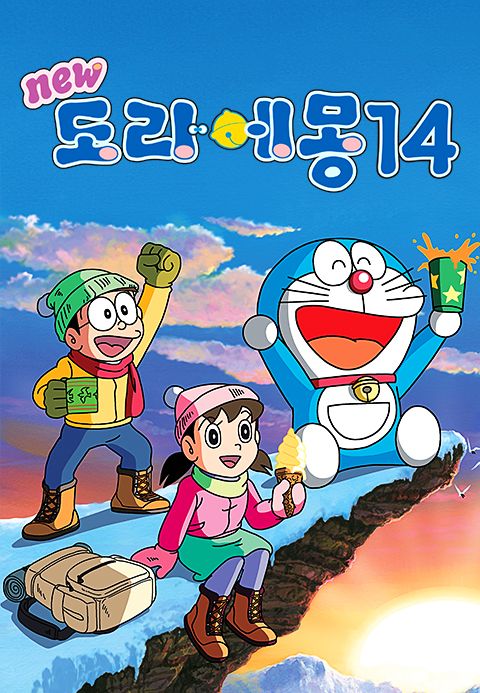 신 도라에몽 14기