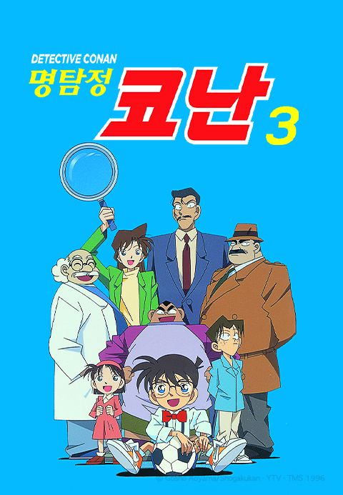 명탐정 코난 3기 (자막)