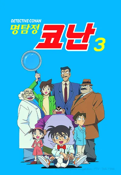 명탐정 코난 3기 (자막)