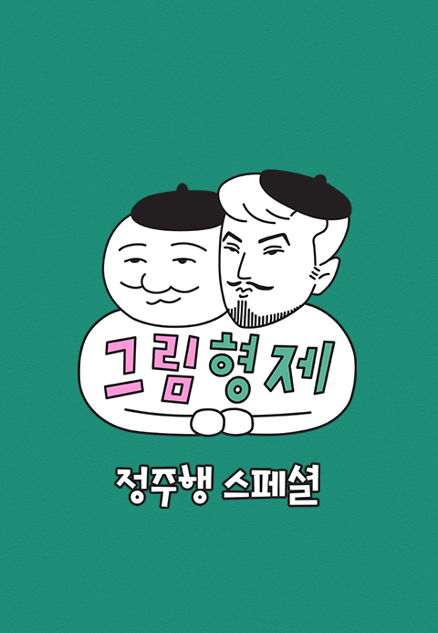 그림형제 정주행 스페셜