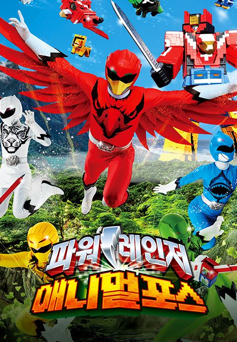 파워레인저 애니멀포스