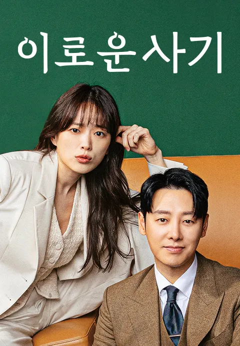 이로운 사기