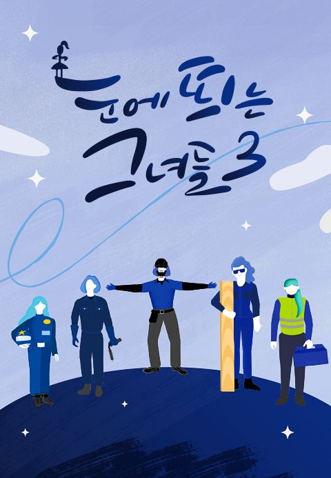 눈에 띄는 그녀들3