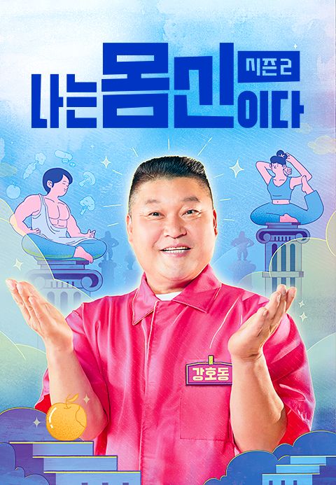 나는 몸신이다 시즌2