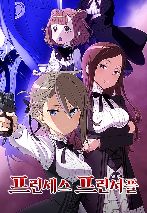 프린세스 프린서플