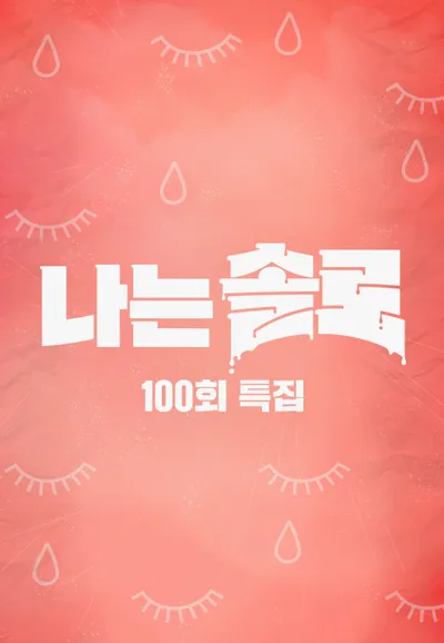 나는 솔로 100회 특집