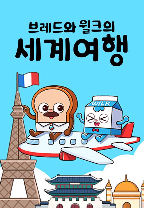 브레드와 윌크의 세계여행