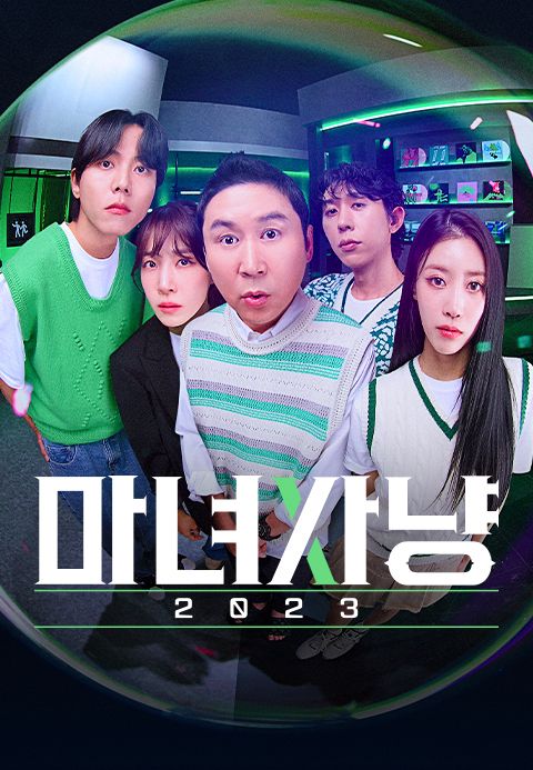 마녀사냥 2023