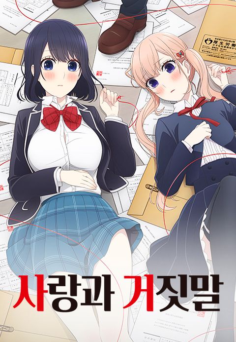 사랑과 거짓말