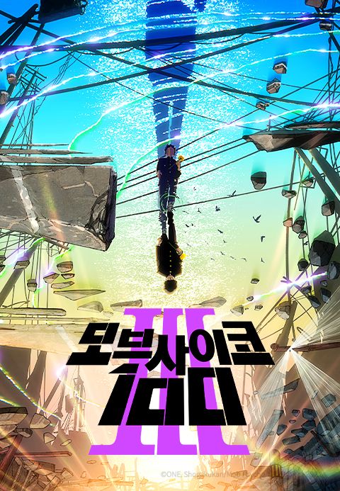모브사이코100 시즌3