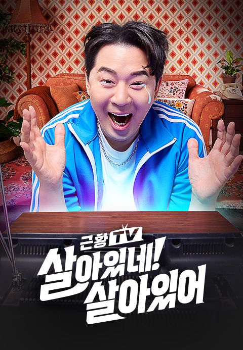 살아있네! 살아있어