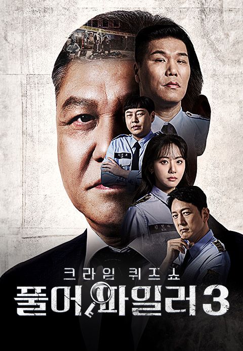 크라임 퀴즈쇼 풀어파일러 3