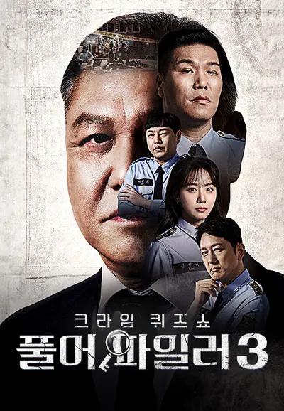 크라임 퀴즈쇼 풀어파일러 3