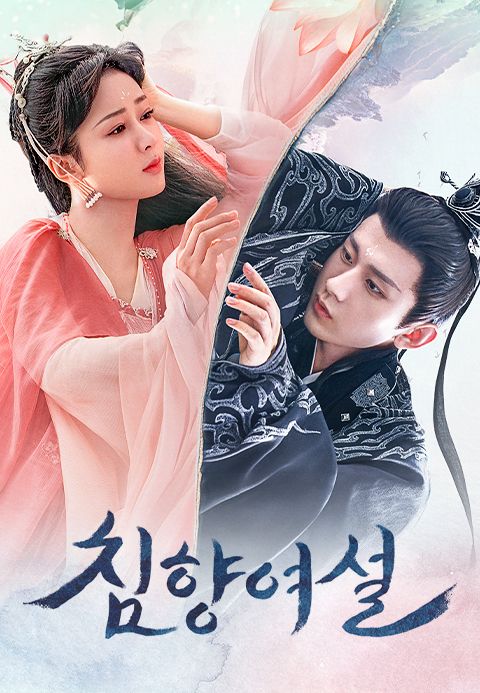 침향여설