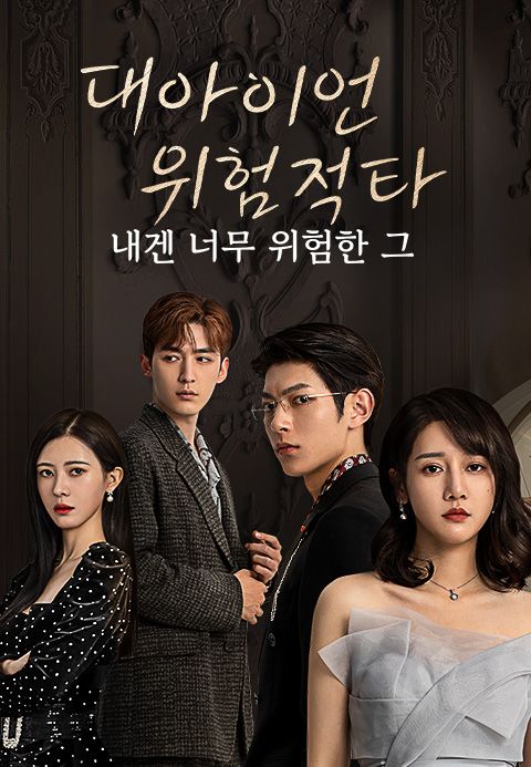 대아이언위험적타 : 내겐 너무 위험한 그