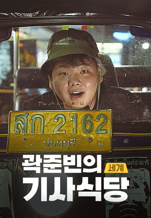 곽준빈의 세계 기사식당