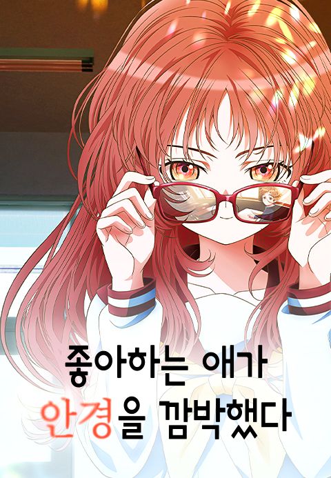좋아하는 애가 안경을 깜박했다