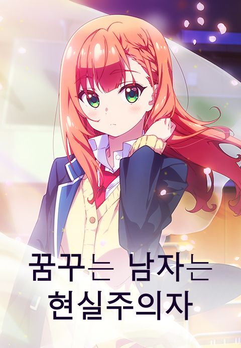 꿈꾸는 남자는 현실주의자
