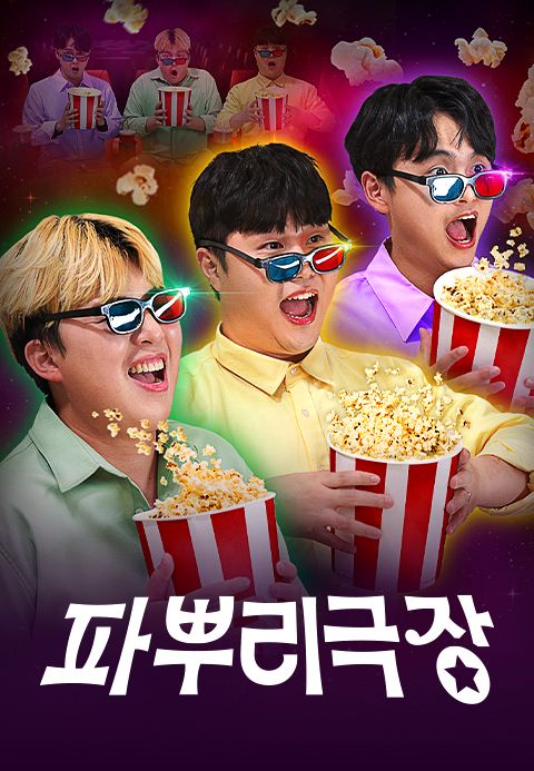 파뿌리 극장 1화 | TVING