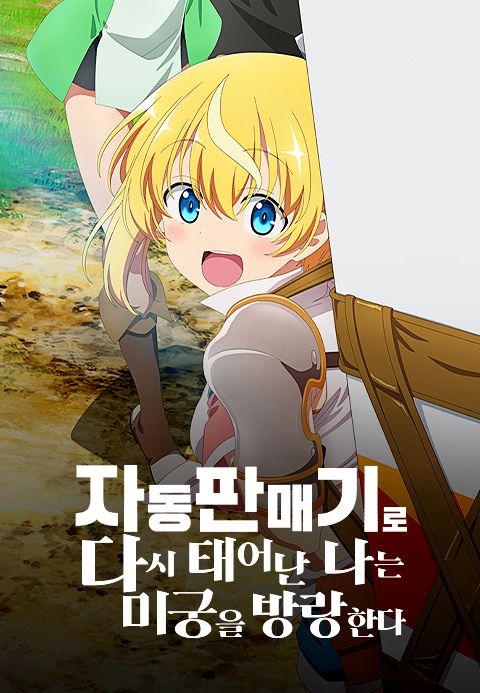 자동판매기로 다시 태어난 나는 미궁을 방랑한다