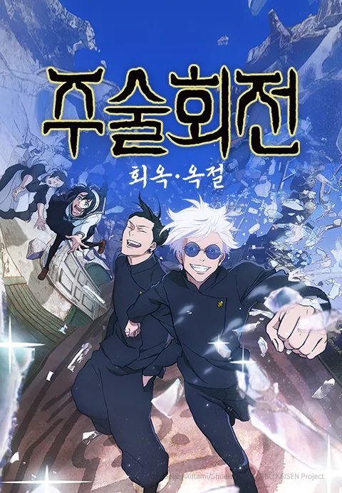 주술회전 2기  회옥 · 옥절 (자막)