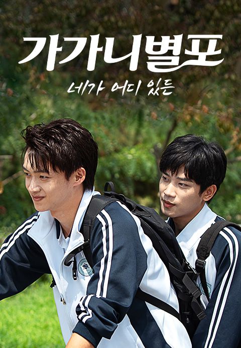 가가니별포 : 네가 어디 있든